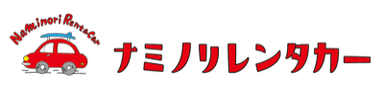 ナミノリレンタカー