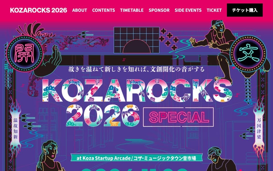 KOZAROCKS 2026 公式サイトのトップ画面