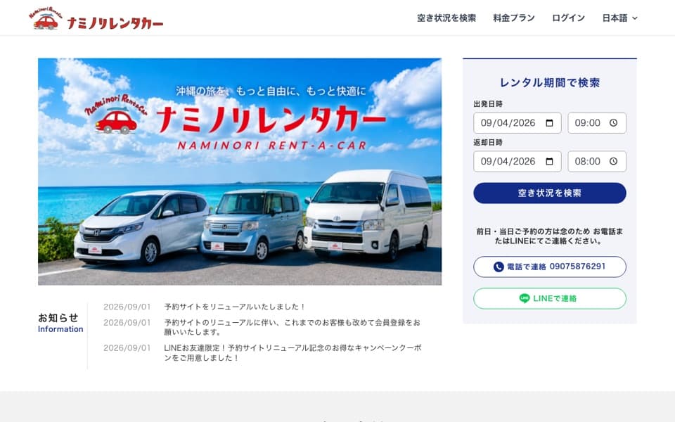 ナミノリレンタカー 予約サイトのトップ画面